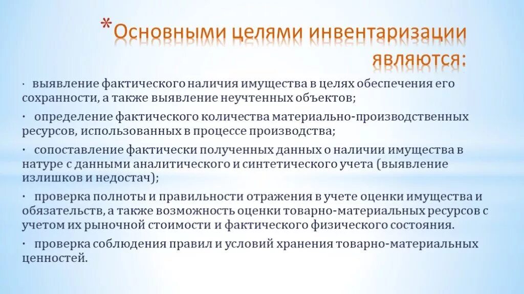 Цель инвентаризации ТМЦ. Основными целями инвентаризации являются. Задачи проведения инвентаризации. Основными целями инвентаризации явл.