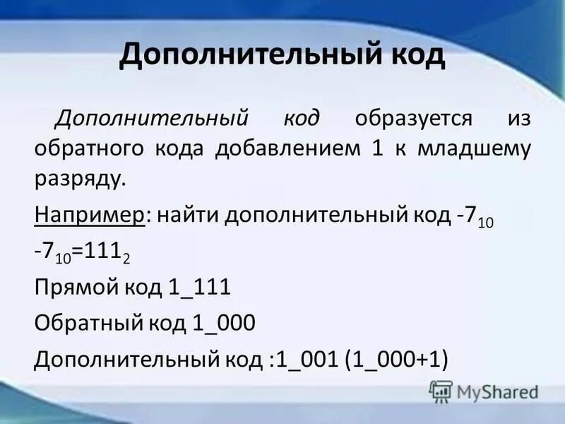 1 в дополнительном коде. Дополнительный код. Обратный код и дополнительный код. Прямой обратный дополнительный код. Как вычислить дополнительный код.