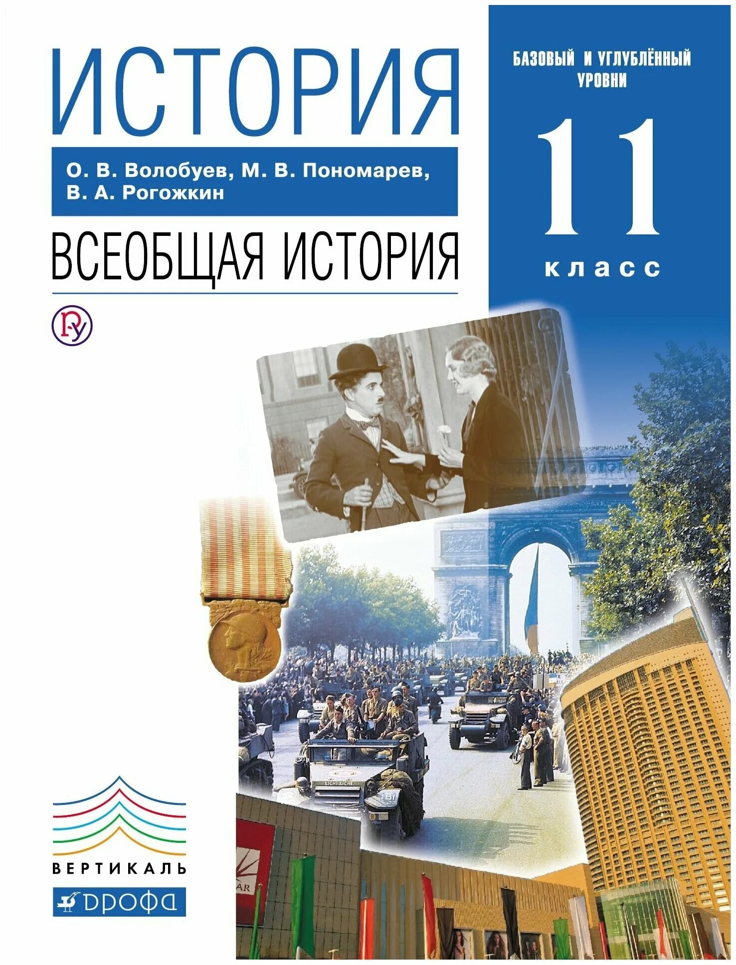 История россии 11 класс углубленный уровень. История. Всеобщая история. 11 Класс. Базовый и углублённый уровни. Всеобщая история 11 класс Волобуев. История Всеобщая история 11 кл Пономарев Волобуев. История 11 класс учебник Всеобщая история Волобуев.