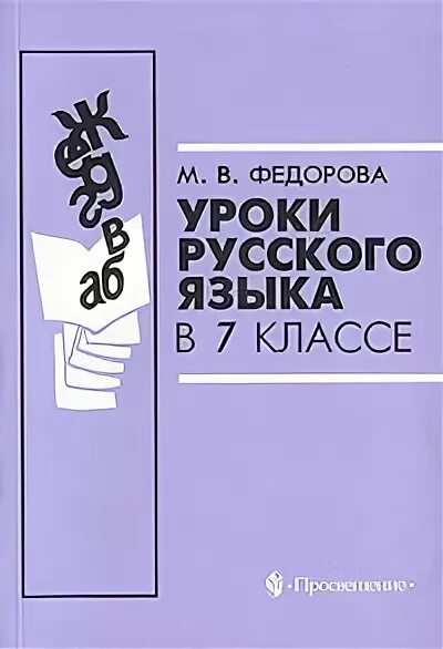 Справочник занятия. Федорова уроки русского языка в 7 классе книга для учителя. Уроки русского языка в 7 классе Федорова. Уроки русского языка в 7 классе книга. Книга уроки русского языка Федорова.