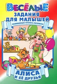 Алиса и ее друзья читать