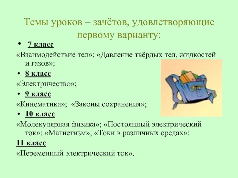 Зачет по теме взаимодействие тел 7 класс. Задачи комбинированного урока. зачет по теме взаимодействие тел 7 класс с ответами. начало урока зачет. контроль усвоения темы номер 3 взаимодействие тел.