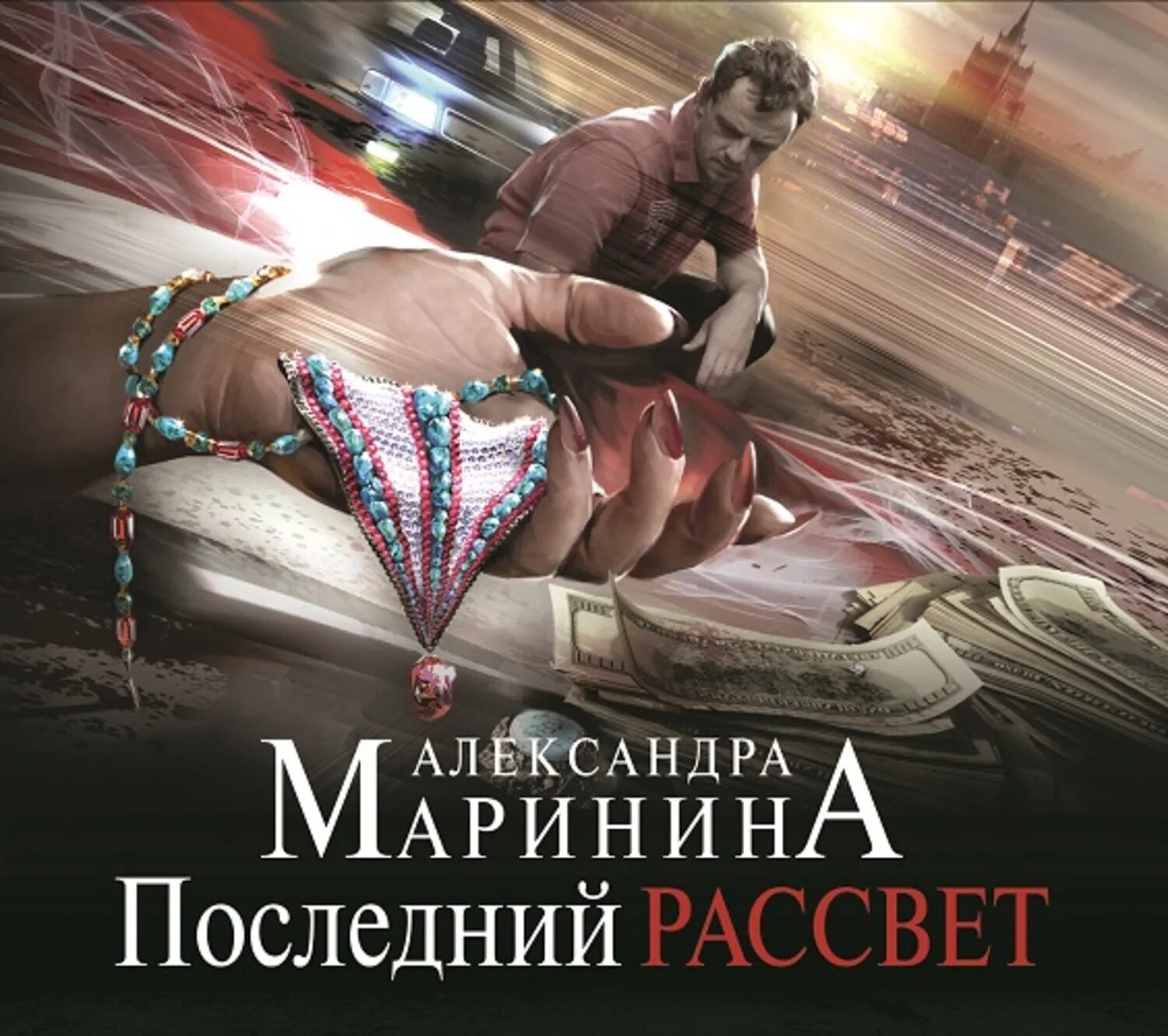 Слушать полностью аудиокниги александры марининой. Последний рассвет книга.