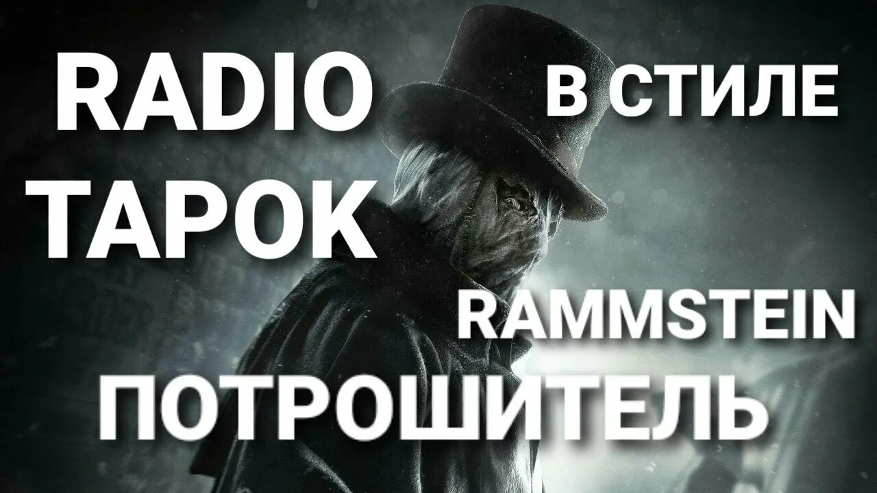 Радио тапок перевод рамштайн. Радио тапок радио рамштайн. Rammstein radio обложка. Радио тапок rammstein. Радио тапок rammstein.