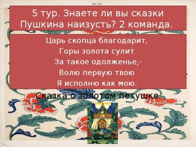 Волю первую мою ты исполнишь как свою. Волю первую твою я исполню, как мою. царь скопца благодарит горы это кто. скопец это в сказке пушкина. волю 1 твою я исполню как мою чьи слова.