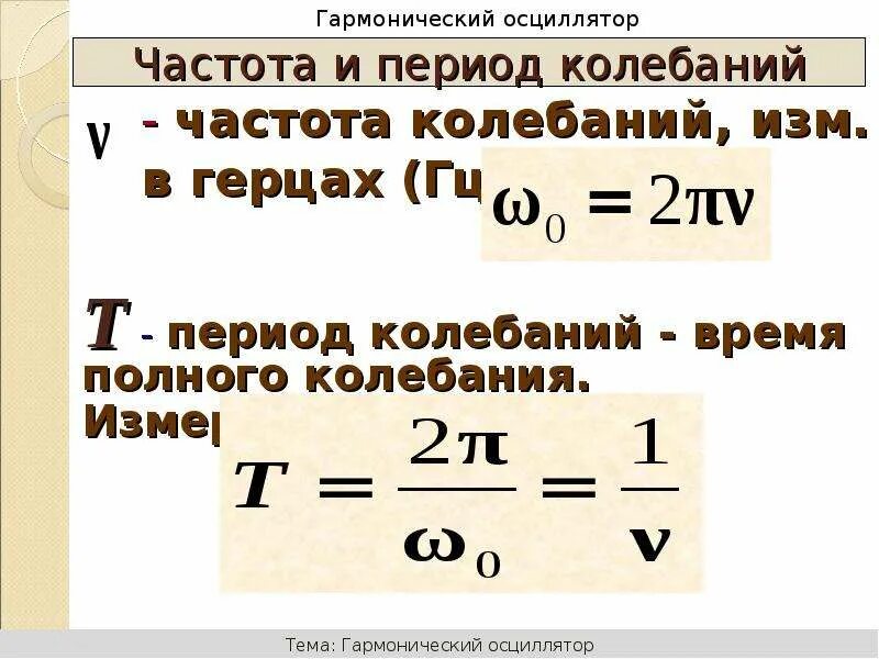 Период и частота колебаний. Период и частота колебаний формулы. Период колебаний и частота колебаний. Связь периода и частоты колебаний формула. Формула частоты гц