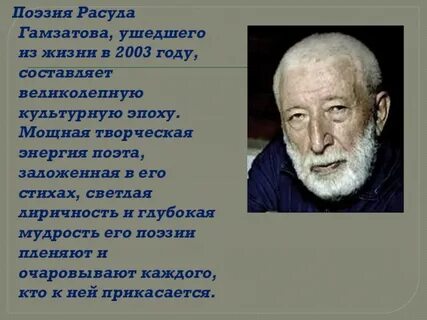 Год расула гамзатова стихи