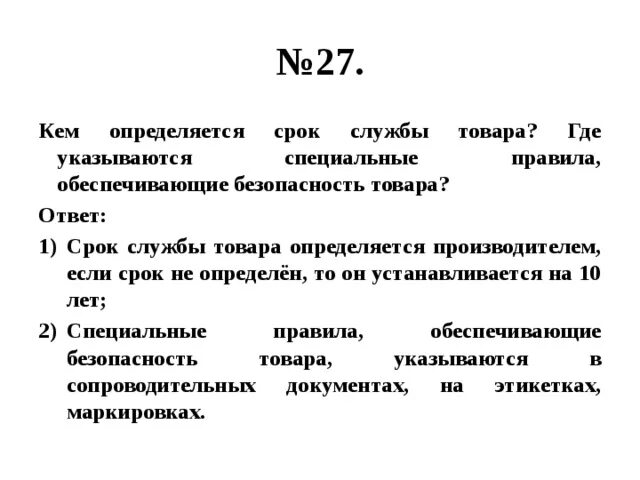 Кто устанавливает цены на товары и услуги. На что устанавливается срок службы. Срок службы товара. Где указывается специальные правила обеспечивающие безопасность. Сроки службы.