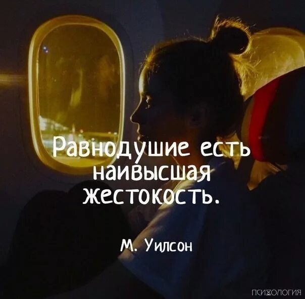 Кто боится меня потерять цитаты. Равнодушие и жестокость. Помоги ближнему. Цитаты про безразличие и равнодушие. Помощь тем кто в беде.