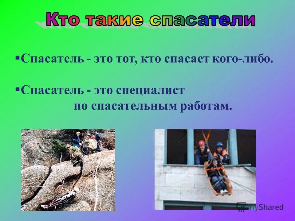 Спасатель это определение. Кто такие спасатели. Кто такой спасатель. Спасатель кто это для детей.