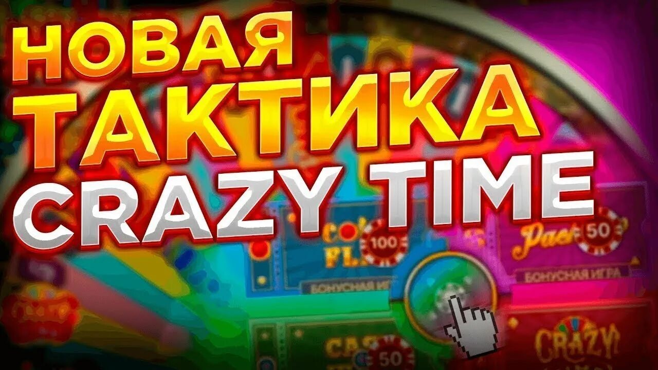 Crazy time тактика. Crazy time занос. Crazy time выигрыш. Crazy time превью. История крейзи тайм а