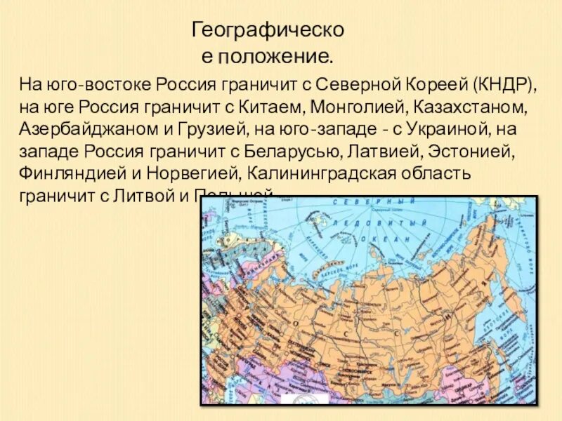 Северо востока российской федерации. Географическое положение России страны граничащие с Россией. Географическое положение России страны которые граничат с Россией. Географическое положение. Географическое положение границы.