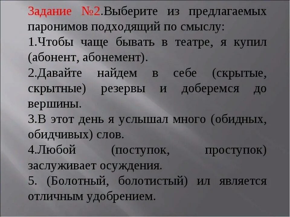 Приобретать пароним. Паронимы. Паронимы упражнения. Паронимы задания. Задание на употребление паронимов.