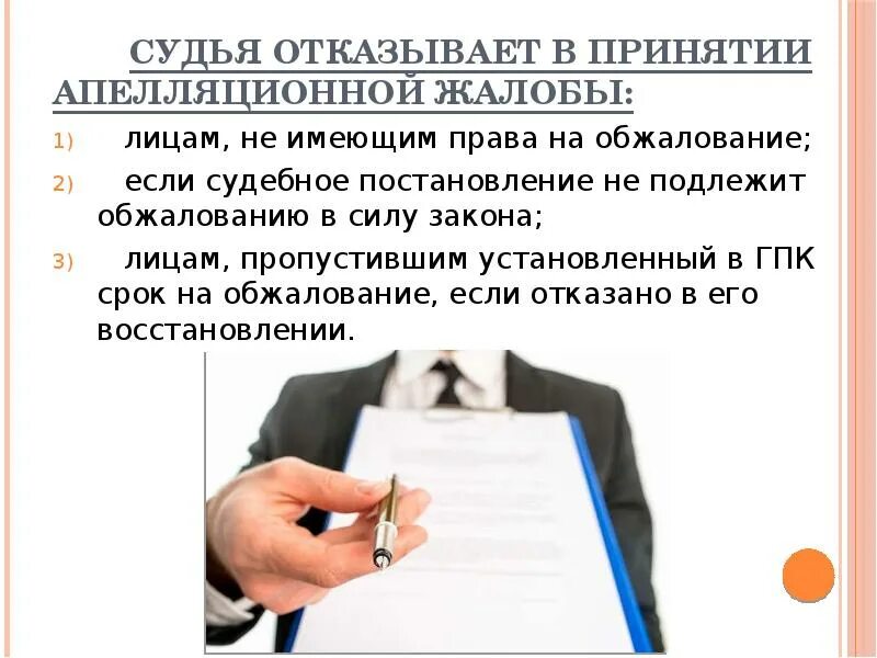 Апелляционному обжалованию подлежат. Отказ в принятии апелляционной жалобы. Жалобы и обращение граждан для презентации. Обращение жалоба. Жалоба картинка для презентации.