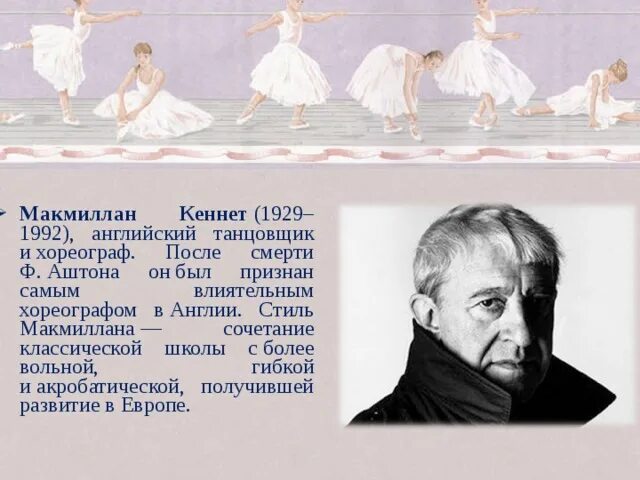 Названия известных балетов. Макмиллан Кеннет (1929-1992) хореограф. Представители балета. Знаменитые балеты и их авторы. Известные представители балета.