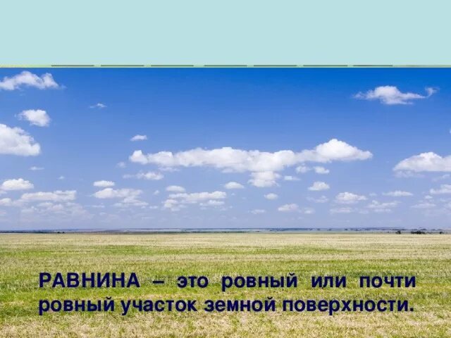 Что такое равнины 2 класс. Ровный или пасти ровный участок земной поверхности. Равнины это окружающий мир. Равнины это окружающий мир 2 класс. Ровный или почти ровный участок земной поверхности