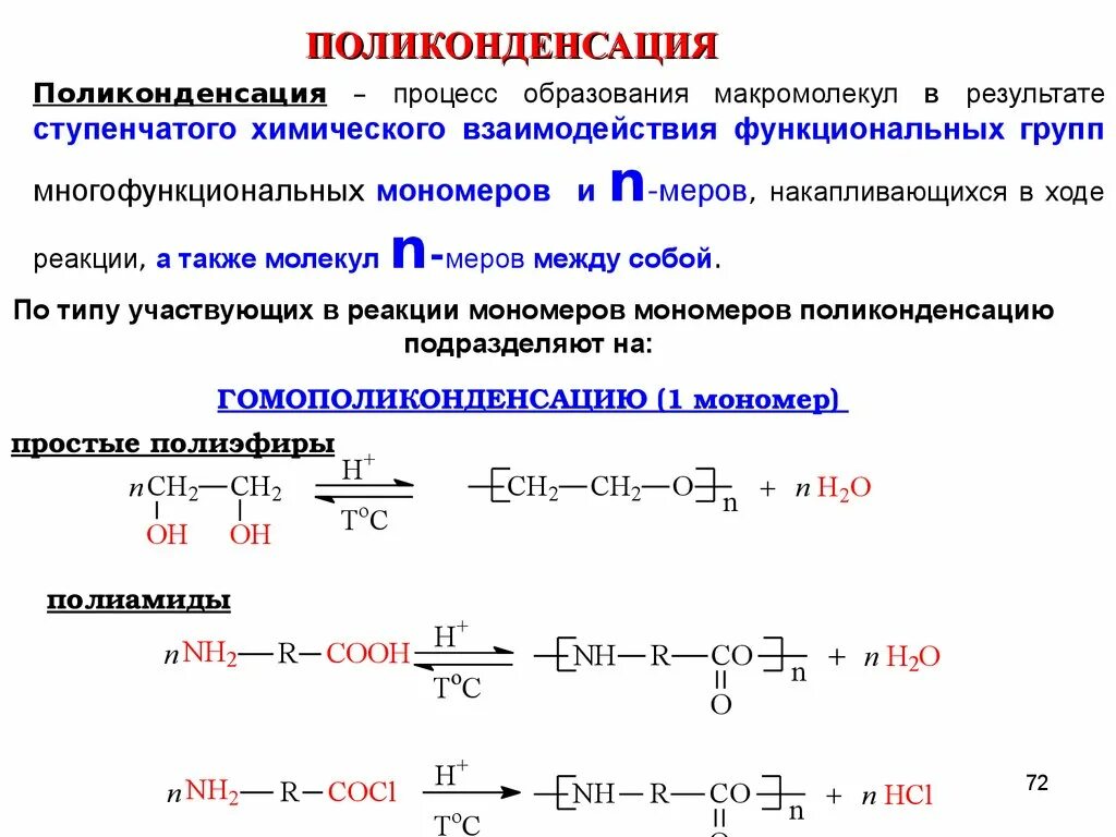 Реакцией поликонденсации получают. Типы реакций поликонденсации. Поликонденсация в органической химии. Условия реакции поликонденсации. Реакция поликонденсации спиртов.