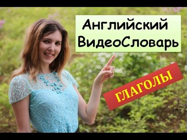 Уроки английского языка Долинка. Английский видеословарь. Английский для начинающих долинка