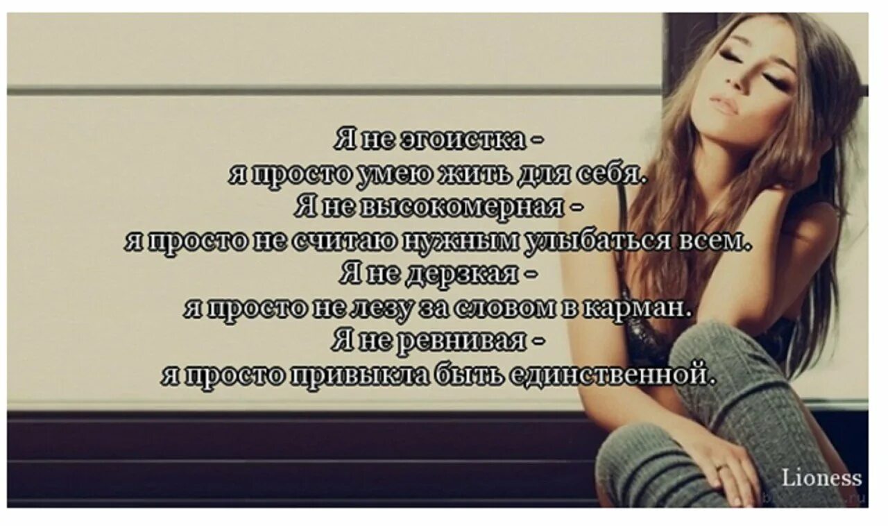 Живу как хочу живу как умею. Статусы про эгоистов женщин со смыслом. Дерзкие высказывания. Афоризмы про эгоистов. Статусы про эгоистов.