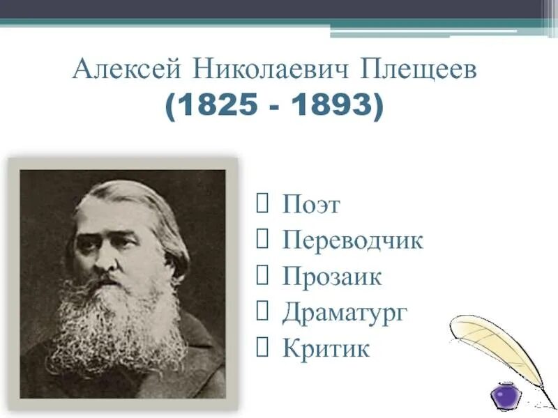 Жизни плещеева. Алексея Николаевича Плещеева (1825–1893).. Портрет Алексея Плещеева.