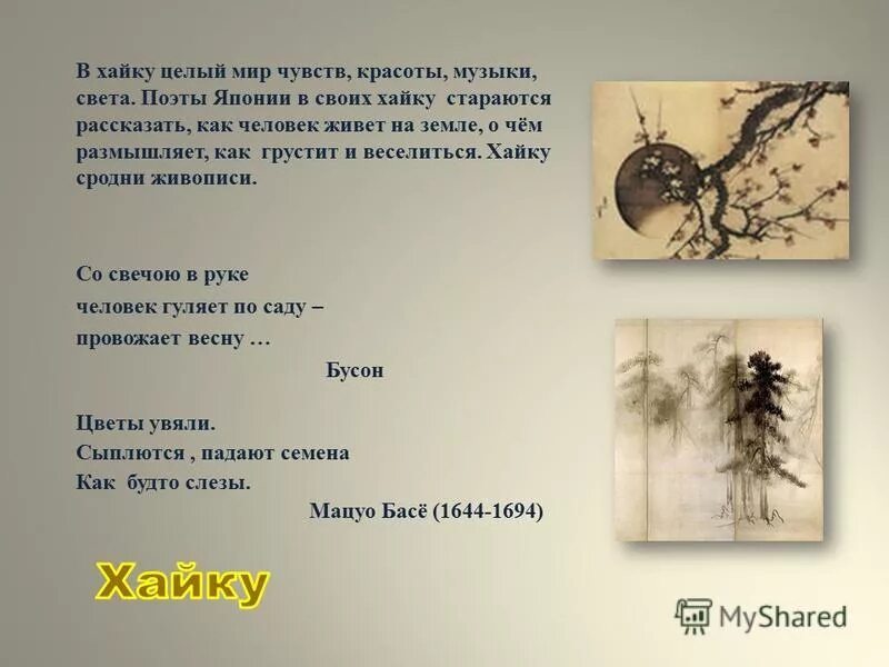 Хокку. Японские трехстишия хокку хайку. Формы японской поэзии. Хайку какого рода. Хайку какого рода.