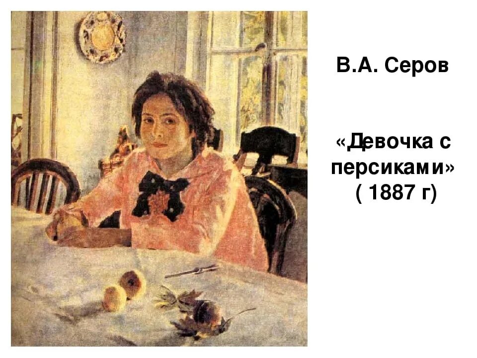 Серов девочка с персиками. Девочка с персиками в.а.Серов оригинал. Серов девочка с персиками Третьяковская галерея. Портрет серова девочка с персиками