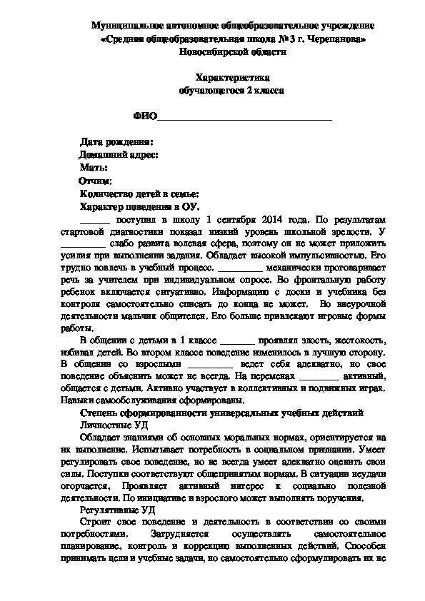Характеристика психиатру на ученика 1 класса. Примерная характеристика на ученика 2 класса начальной школы. характеристика ребенка в школе пример. пример характеристика на ребенка от учителя. характеристика на ребенка от школы от классного руководителя.