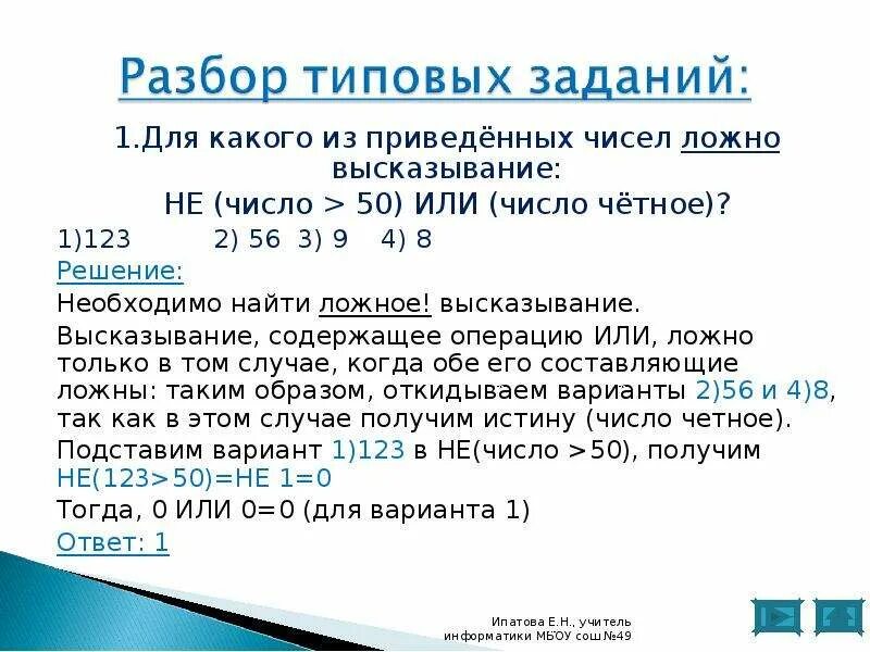 Для какого из приведенных чисел ложно высказывание. Числовые высказывания. Для какого из приведенных чисел ложно высказывание не или. Не число 50 или число чётное. Количество пятьдесят