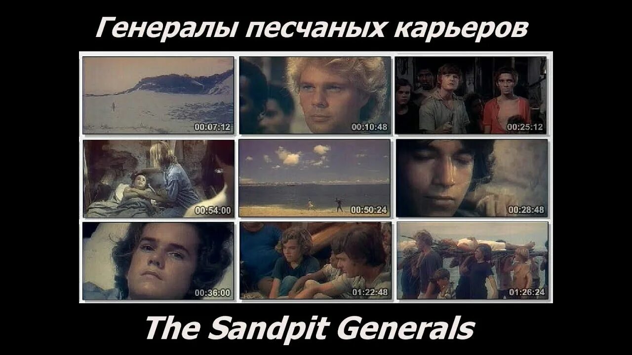 Несчастный случай генералы песчаных карьеров. The Sandpit Generals. Генералы песчаных карьеров песня.