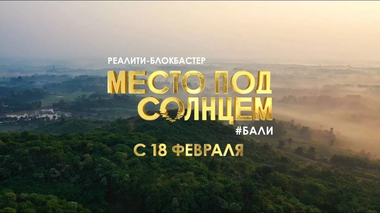 Солнце в реалити. Реалити блокбастер место под солнцем Бали. Место под солнцем муз. Место под солнцем 2020. Место под солнцем муз ТВ.