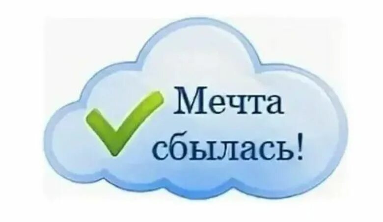 Мечты сбываются. Мои мечты сбываются. Наши мечты сбудутся. Мечты сбываются картинки. Мечта сбывается видео