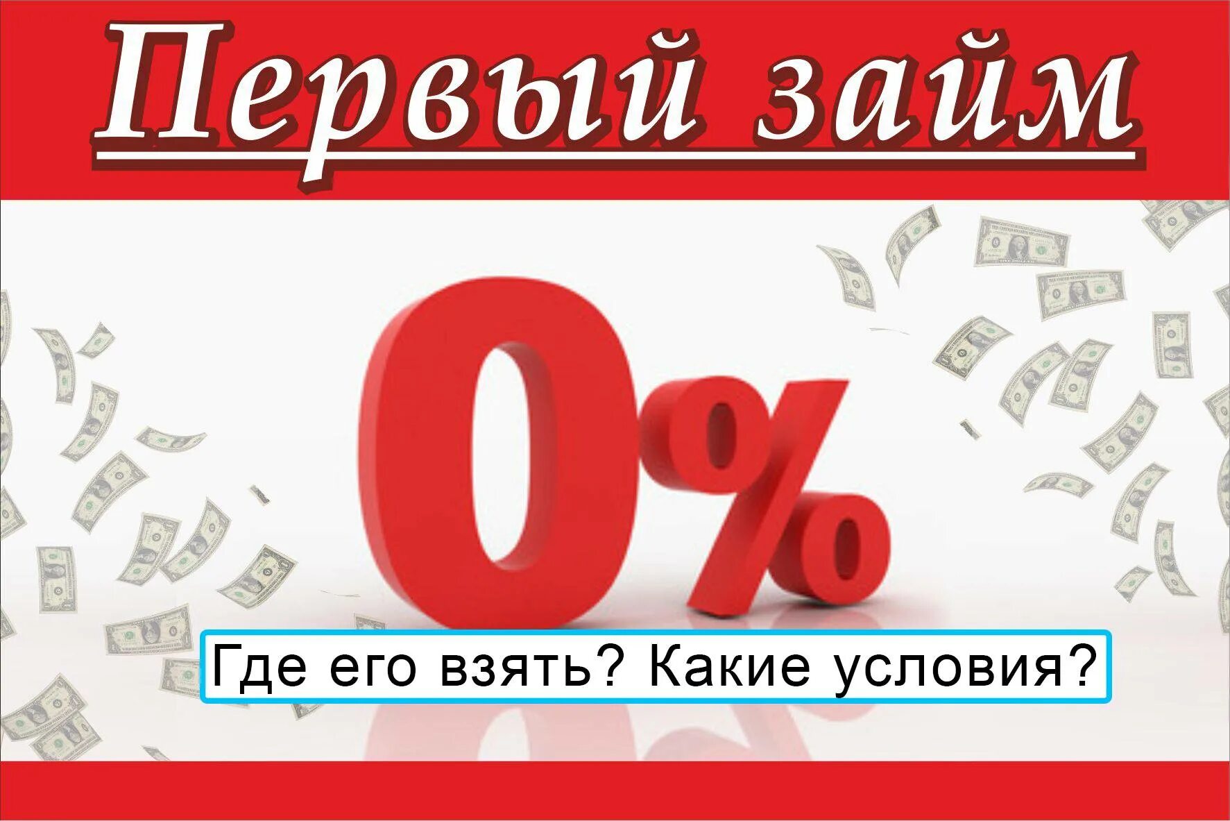 Получить займ под проценты. Займ под 0%. займ без процентов. займы под ноль процентов. займ 0 процентов.