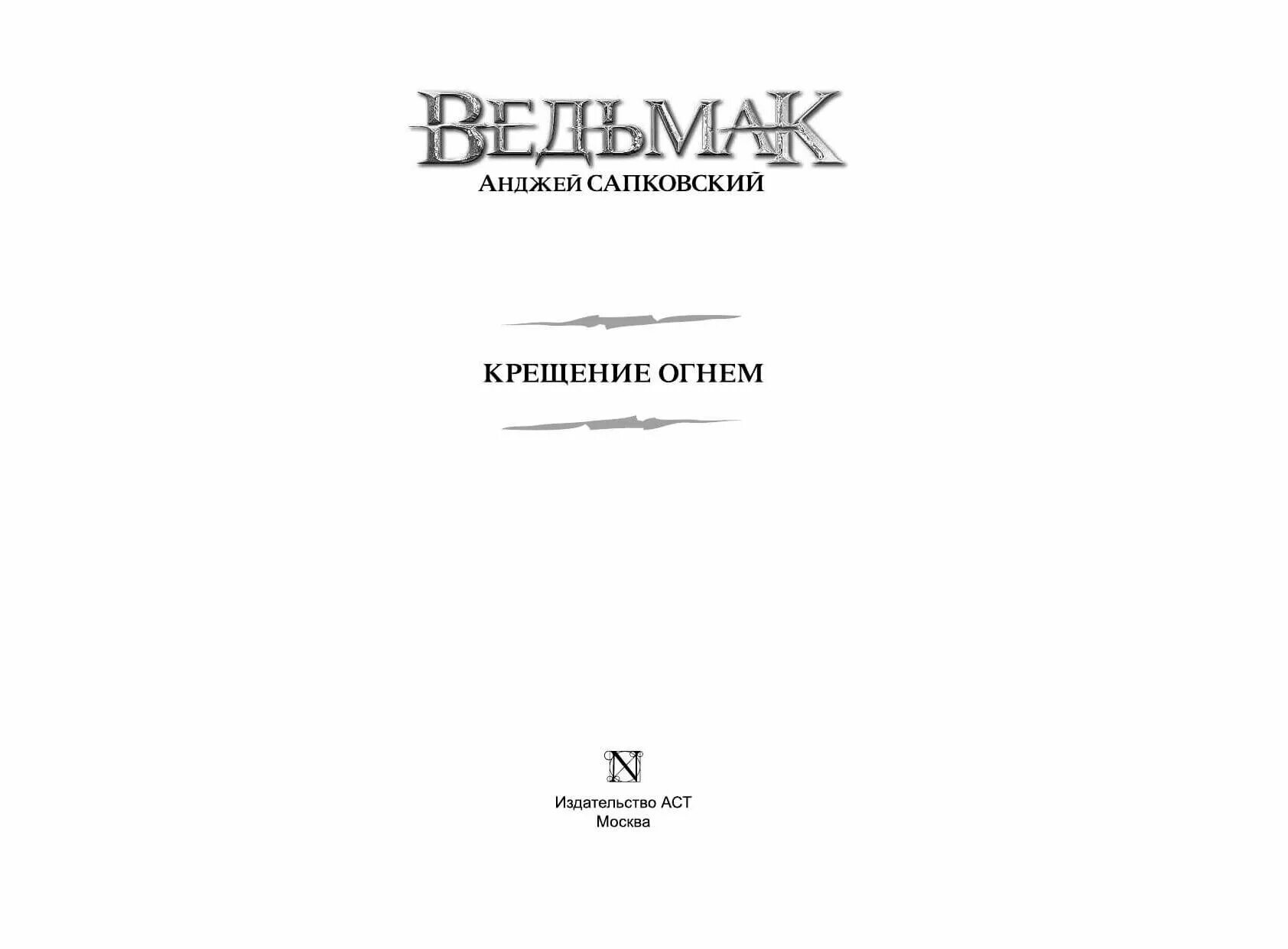 Читать сапковского крещение огнем. Анджей сапковский крещение огнем. крещение огнем книга. ведьмак крещение огнем обложка. ведьмак 5 книга.
