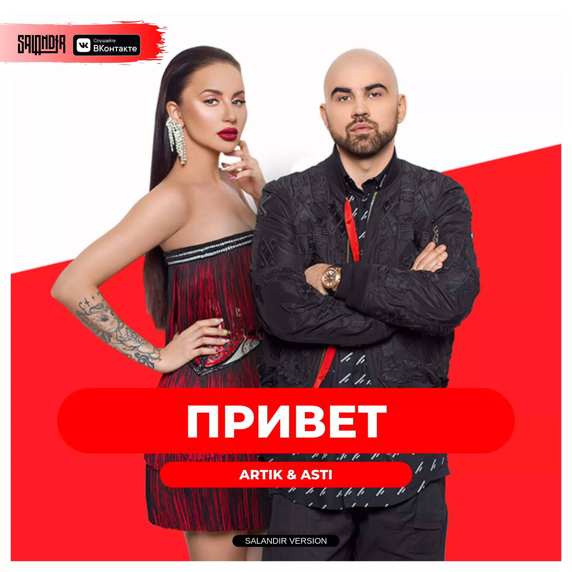 Песня эрондондон хеллоу привет салам. Артик певец. Группа artik & Asti. Artik & Asti - привет. Артик и Асти обложка.