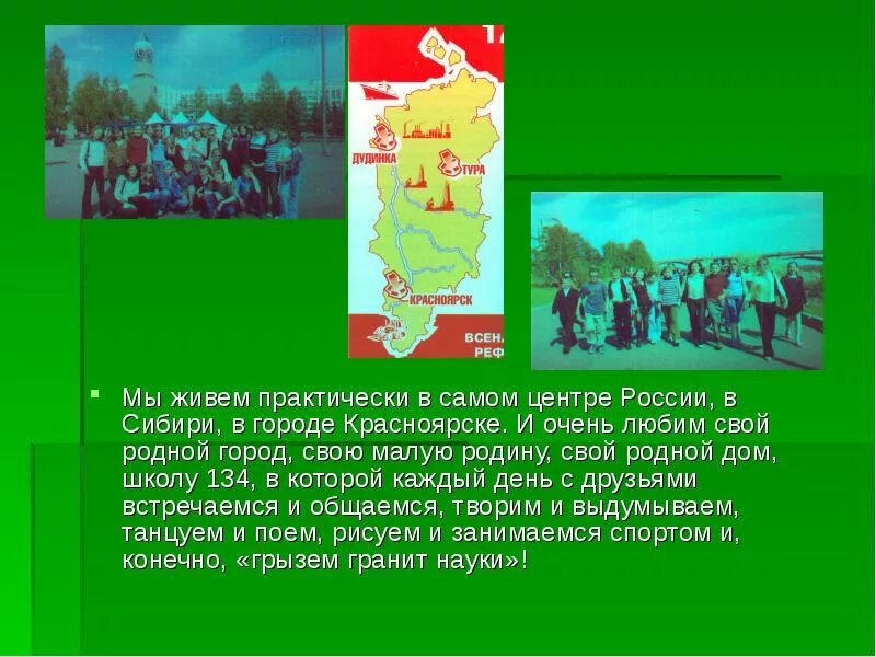 Живу в Сибири. В Сибирь стих. Малая Родина Красноярск. Родина Сибирь Красноярск город. В самом центре сибири