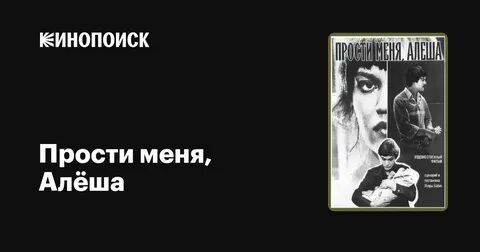 Прости меня алеша содержание