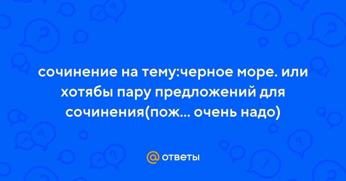 Красивое описание моря. Сочинение про черное море. Сочинение на тему море. Черное море. Балет ярославна краткое содержание.