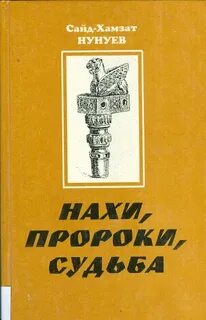 Судьба пророка