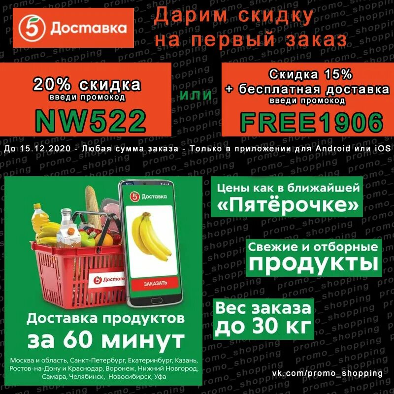 Промокод на 5 заказ. Скидка на доставку. Промокод пятерка. Промокод Пятерочка. Промокод Пятерочка бесплатная доставка.