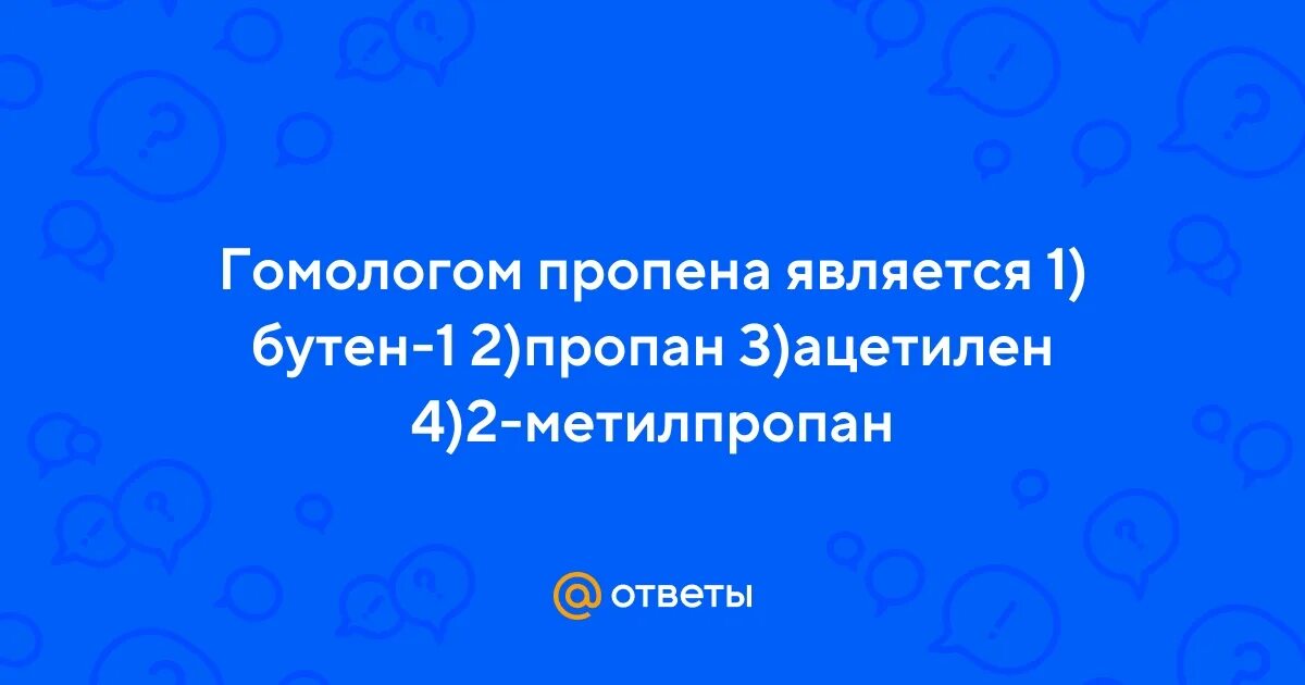 2 гомологом пропена является. 2 гомологом пропена является