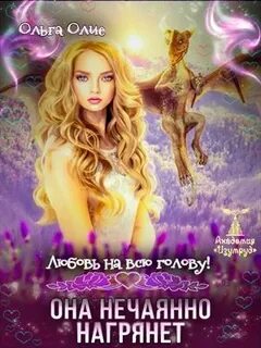 Она нечаянно нагрянет