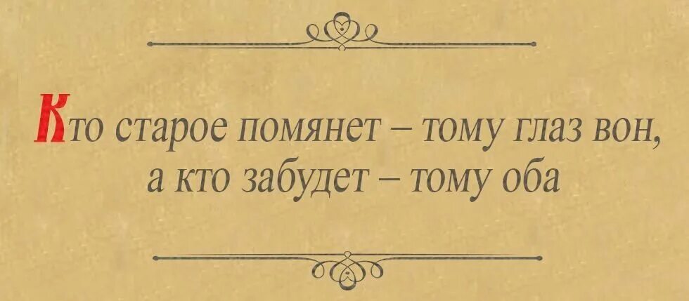 Кто старое помянет тому продолжение