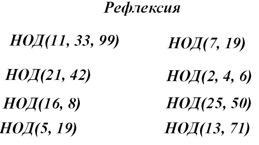 Что такое нод в математике. Нод задания. нод и нок задания. нод задания 5 класс. задания на нахождение нод.