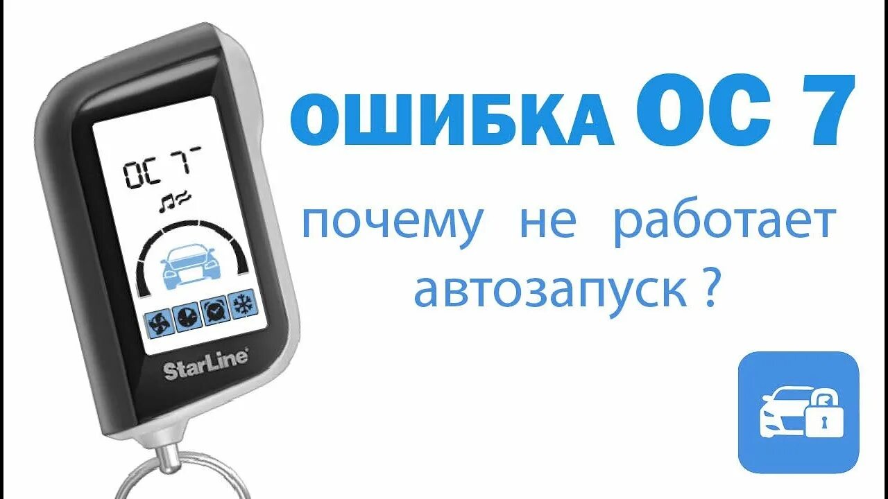 Почему не сработал автозапуск. Автозапуск а93 ос7. STARLINE a93 ошибка ОС 7. Старлайн а93 ошибка ост7. STARLINE oc7 ошибка.