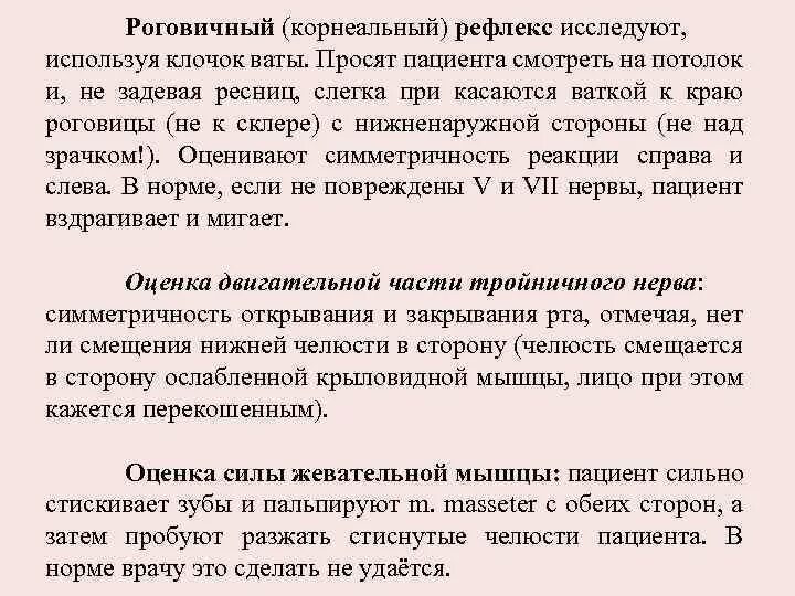 Исследование корнеальных рефлексов. Роговичный корнеальный рефлекс. Методику исследования корнеального рефлекса. Корнеальный и конъюнктивальный рефлексы в норме.