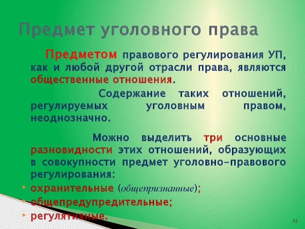 Предмет в уголовном праве уголовно-правового регулирования.