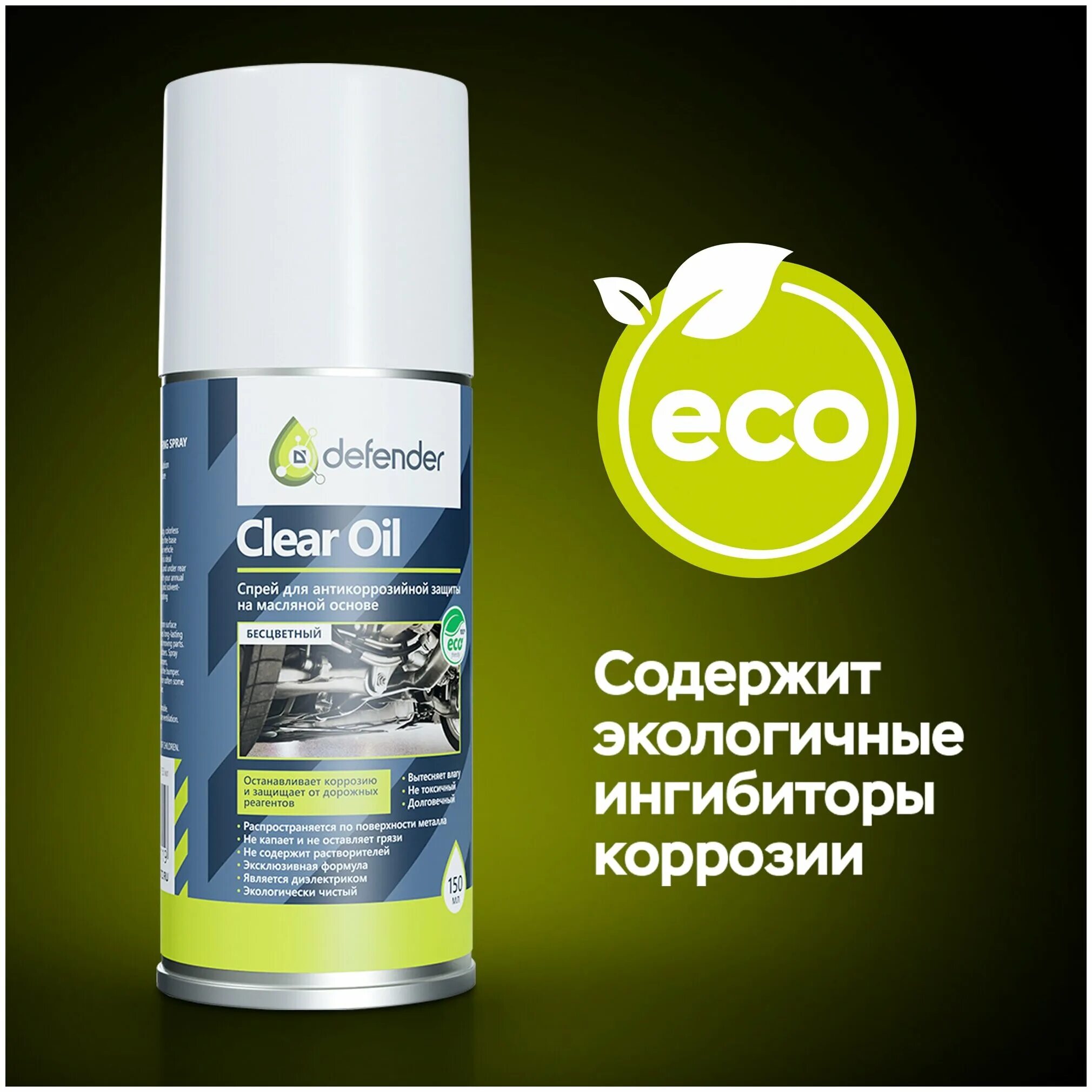 Defender clear oil. Антикор Defender auto back-n-Black - аэрозоль 400 мл.. Антикор Defender auto 400 мл. 10012 Defender антикор. Антикоррозийное покрытие / антикор Defender auto 400 мл..