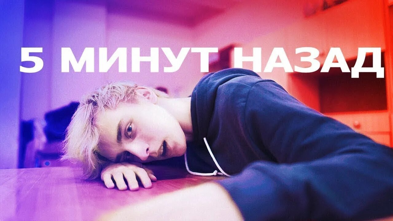 Я зашел туда на 5 минут песня. 5 Минут назад. Ровно пять минут назад.