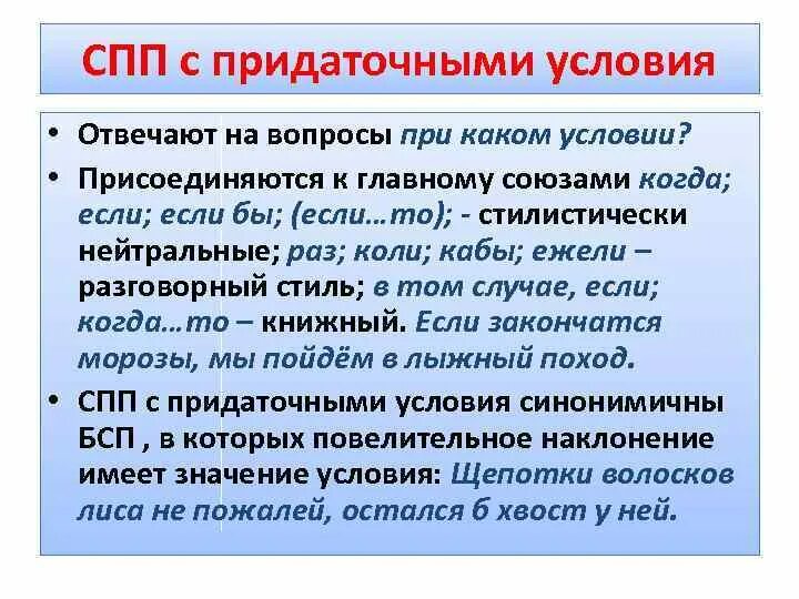 Синонимия сложносочиненных и сложноподчиненных предложений. Сложноподчинённое предложение с придаточнымусловя. Сложноподчиненное предложение с придаточным условия. СП С придаточным условие. СПП С придаточными условия.