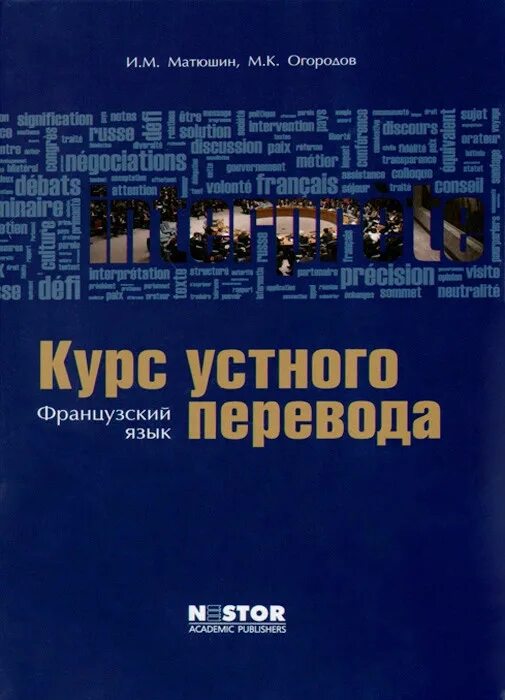 Язык cd. Французский язык курс устного перевода. Курс устного перевода Матюшин огородов. Огородов французский учебник. Практический курс французского языка.